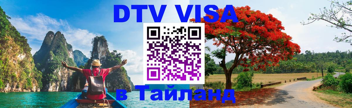 Стоимость и условия DTV визы — оформление в Таиланд под ключ - Мехико  03.10.2025 