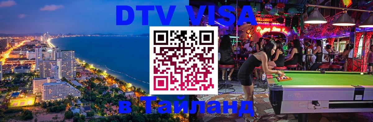 Сколько стоит виза DTV в Тайланд Мехико 