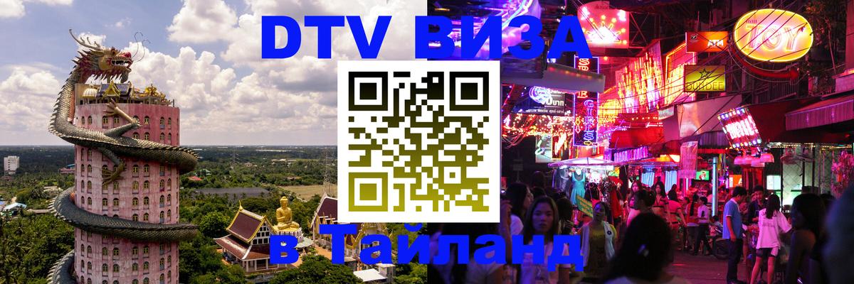 DTV Visa Thailand — прайс и условия, виза без дополнительных документов - Мехико  19.11.2025 